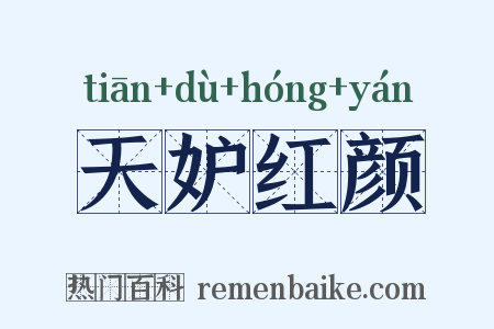 天妒红颜是什么意思的图片
